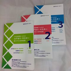 コアカリ•マスター 改訂第9版 Vol.1-3 - メルカリ