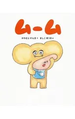 ムーム／川村元気のサムネイル
