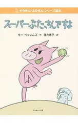 スーパーぶたさんですよ／WillemsMoのサムネイル
