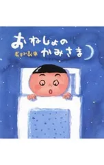 おねしょのかみさま／長谷川義史のサムネイル