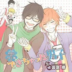 2026年最新】できちゃった男子 CDの人気アイテム - メルカリ
