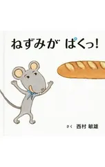 ねずみがぱくっ!／西村敏雄のサムネイル