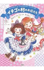 イチゴの村のお話たち 5／エム・エーフィールドのサムネイル