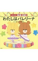 힘내라! 루루로로 나는 발레리나 / 아이하라 히로유키