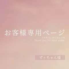 ずぅちゃん様専用ページ　ご購入期限6月20日まで
