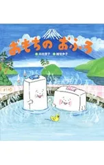 おもちのおふろ／苅田澄子のサムネイル