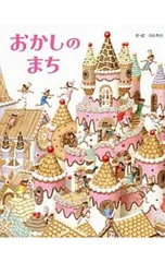おかしのまち／青山邦彦のサムネイル