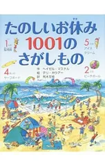 たのしいお休み1001のさがしもの／MaskellHazelのサムネイル