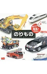 めくって発見!えほん のりもの 知的好奇心を育てるしかけ図解えほん!のサムネイル