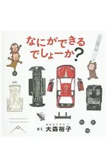 なにができるでしょーか?／大森裕子(1974〜)のサムネイル