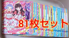 ひみつのアイプリ カード81枚セット！