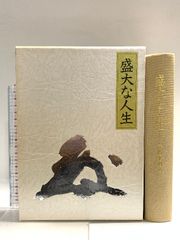 ♥未使用♥ 北村西望 ♥大きな色紙♥ 5枚セット 百歳西望 骨董 古玩 