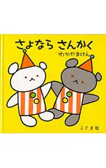 さよならさんかく／森比左志/わだよしおみ/若山憲のサムネイル