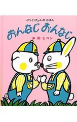 おんなじおんなじ ぶうとぴょんのえほん／多田ヒロシのサムネイル