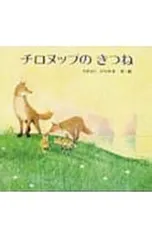 チロヌップのきつね／たかはしひろゆきのサムネイル