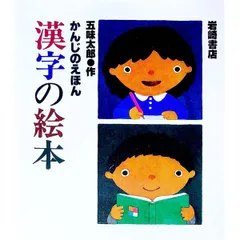 かんじのえほん 漢字の絵本／五味太郎のサムネイル