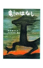 竜のはなし／宮沢賢治のサムネイル