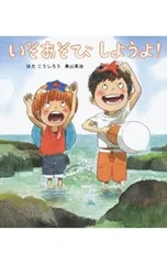 いそあそびしようよ!／はたこうしろう