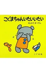 こぐまちゃんいたいいたい／わかやまけんのサムネイル