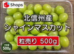 【希少】北信州産 温室栽培シャインマスカット 粒売り500gのサムネイル