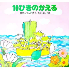 10ぴきのかえる／間所ひさこのサムネイル