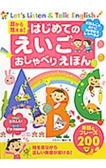 耳から覚える!はじめてのえいご おしゃべりえほん／井口紀子【監修】のサムネイル
