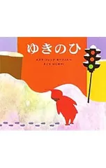 ゆきのひ／エズラ・ジャック・キーツのサムネイル