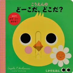 こうえんのどーこだ、どこだ? (しかけえほん)のサムネイル