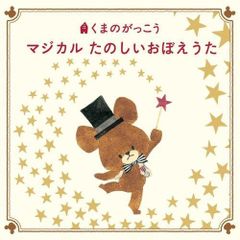 [CD] 곰의 굉장한 15주년 기념 마법의 즐거운 유령~ 재미있는 지육 노래가 가득!