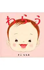 わらう／佐古百美のサムネイル