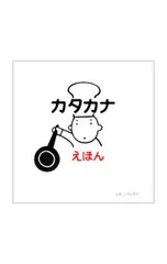 カタカナえほん／戸田幸四郎のサムネイル