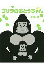 ゴリラのおとうちゃん／三浦太郎(1968〜)のサムネイル
