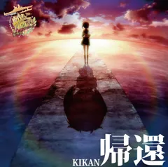 【CD】帰還