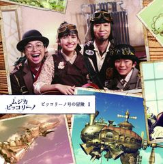 ムジカピッコリーノ ピッコリーノ号が治したモンストロ達 玄光社 NHK ムジカピッコリーノ ピッコリーノ号が治したモンストロ達 玄光社 NHK