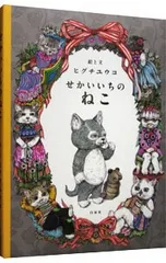 せかいいちのねこ／ヒグチユウコのサムネイル