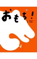 おもち!／石津ちひろのサムネイル