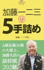 加藤一二三の5手詰め 詰将棋202題／加藤一二三のサムネイル