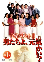 2026年最新】金曜日の妻たちへ DVDの人気アイテム - メルカリ