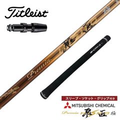 新品】タイトリスト用スリーブ付 三菱ケミカル製 軽量プレミア飛匠