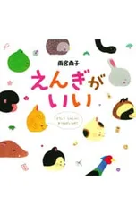 えんぎがいい／雨宮尚子のサムネイル