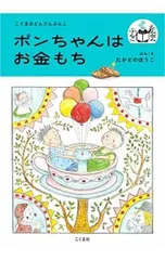 ポンちゃんはお金もち／高楼方子のサムネイル