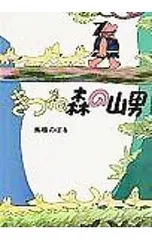 きつね森の山男／馬場のぼるのサムネイル