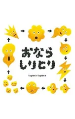 おならしりとり／tupera tuperaのサムネイル
