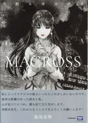 初版】美樹本晴彦 画集 MACROSS - メルカリ