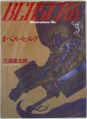画集 ベルセルク 初版 帯付き ポスター有り 三浦建太郎 イラスト集
