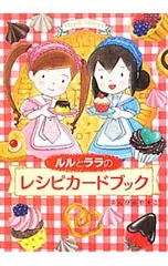 ルルとララのレシピカードブック／あんびるやすこのサムネイル