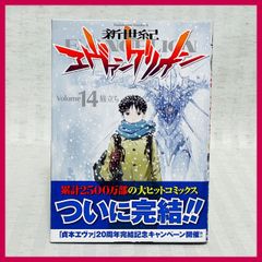 初版】新世紀エヴァンゲリオン 14巻 - メルカリ