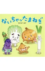 ないちゃったまねぎ／わたなべあやのサムネイル