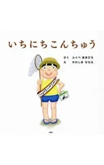 いちにちこんちゅう／福部明浩のサムネイル
