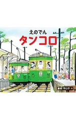 えのでんタンコロ／倉部今日子のサムネイル